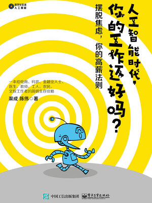 cover image of 人工智能时代，你的工作还好吗？